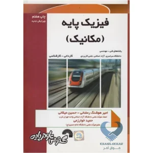 کتاب فیزیک پایه (مکانیک) کاردانی به کارشناسی