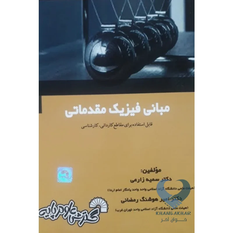 کتاب مبانی فیزیک مقدماتی