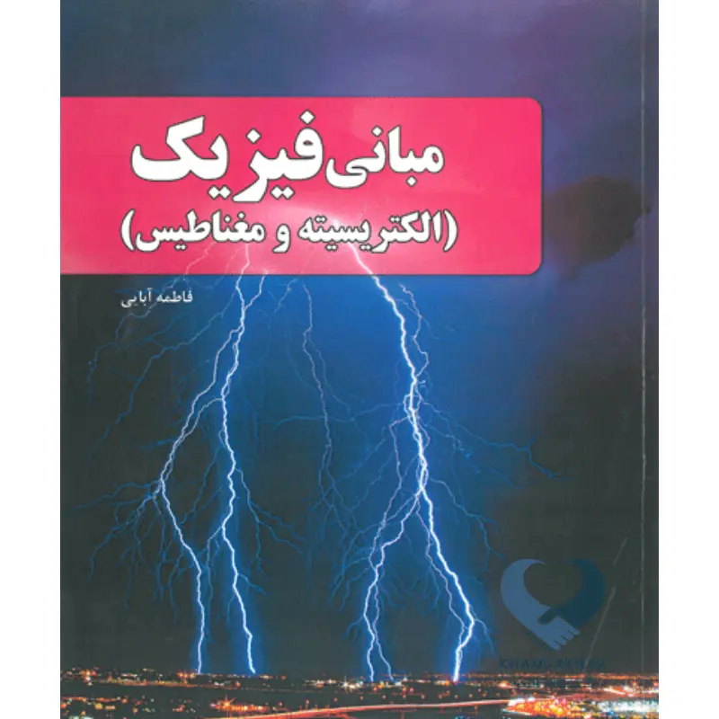 کتاب مبانی فیزیک (الکتریسیته و مغناطیس)