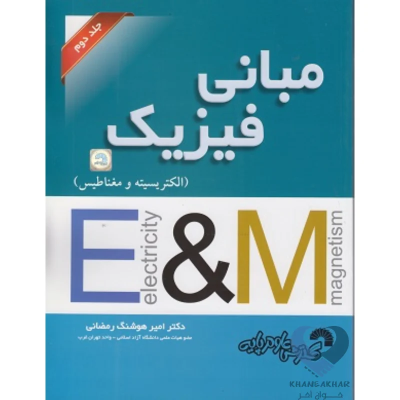 کتاب مبانی فیزیک جلد دوم (الکتریسیته و مغناطیس)