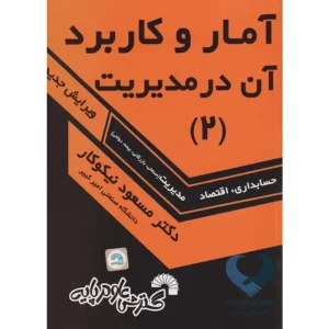 کتاب آمار و کاربرد آن در مدیریت (2)