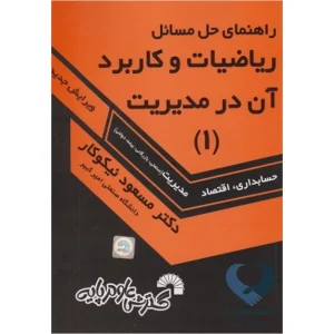 کتاب راهنمای حل مسائل ریاضیات و کاربرد آن در مدیریت (1)