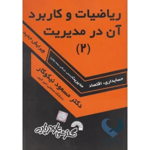 کتاب ریاضیات و کاربرد آن در مدیریت (2) حسابداری، اقتصاد، مدیریت