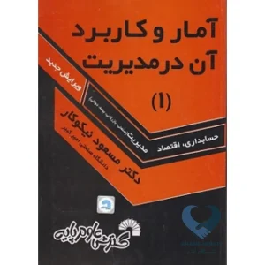 کتاب آمار و کاربرد آن در مدیریت (1)