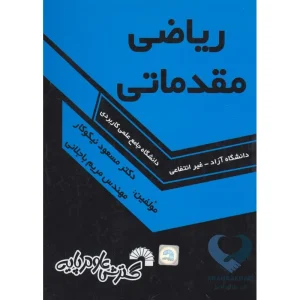 کتاب ریاضی مقدماتی (دانشگاه آزاد-غیرانتفاعی)
