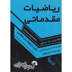 کتاب ریاضیات مقدماتی