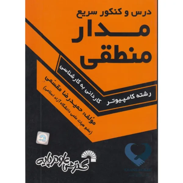 کتاب درس و کنکور سریع مدار منطقی