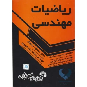 کتاب ریاضیات مهندسی