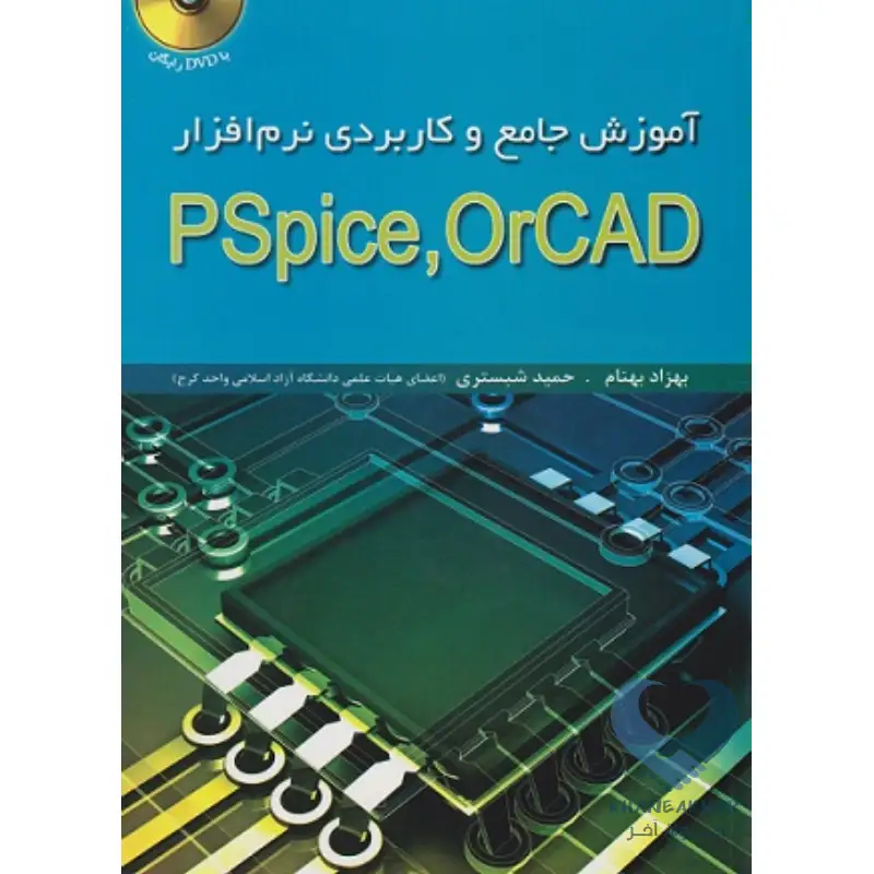 کتاب آموزش جامع و کاربردی نرم افزار PSpice، OrCAD