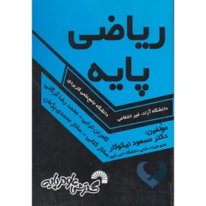 کتاب ریاضی پایه (دانشگاه آزاد-غیرانتفاعی)