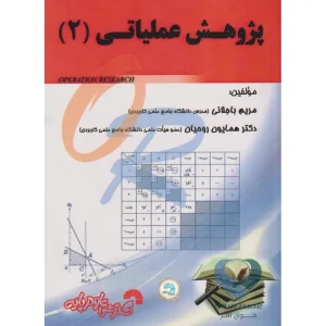 کتاب پژوهش عملیاتی (2)