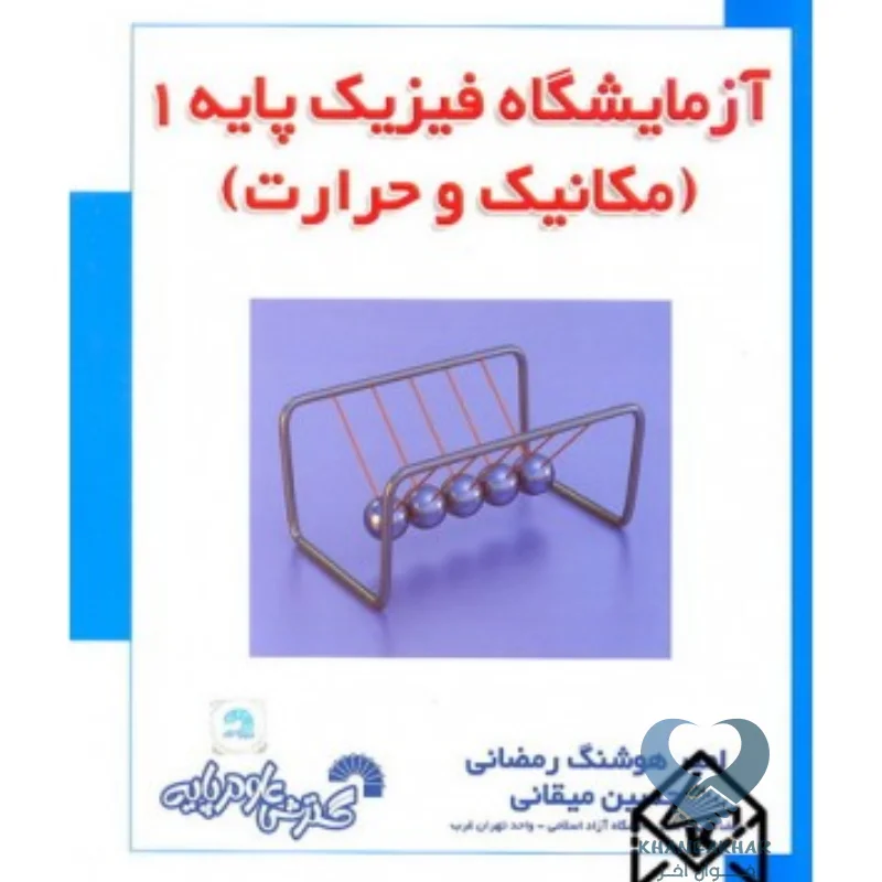 کتاب آزمایشگاه فیزیک پایه 1 (مکانیک و حرارت)