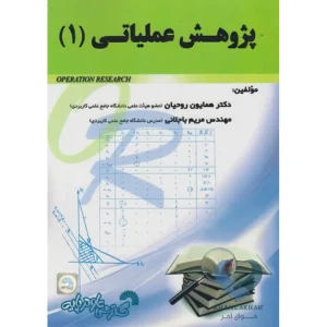 کتاب پژوهش عملیاتی (1)