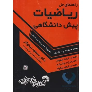 کتاب ریاضیات پیش دانشگاهی (حسابداری-اقتصاد-مدیریت)