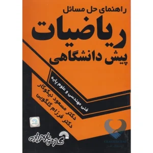 کتاب راهنمای حل مسائل ریاضیات پیش دانشگاهی