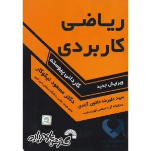 کتاب ریاضی کاربردی (کاردانی پیوسته)