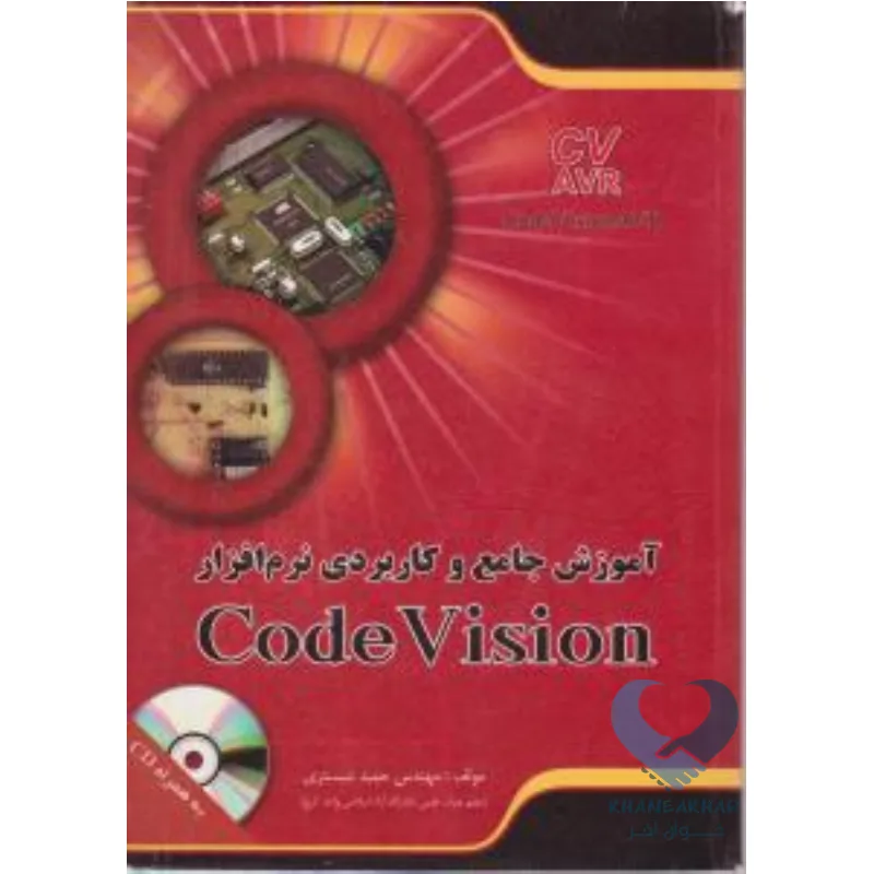 کتاب آموزش جامع و کاربردی نرم افزار Code Vision