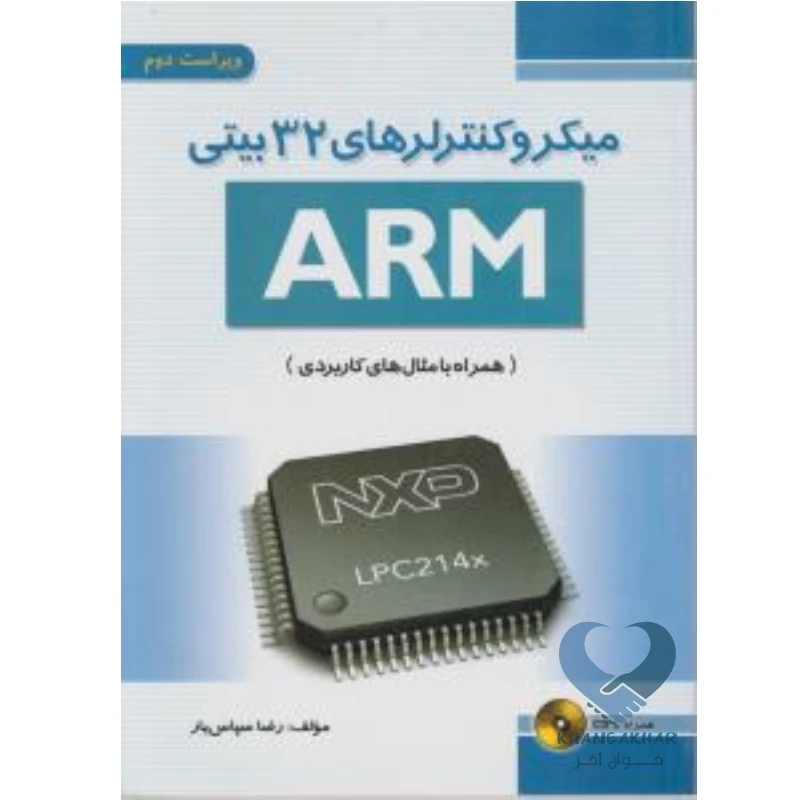کتاب میکروکنترلرهای 32 بیتی ARM