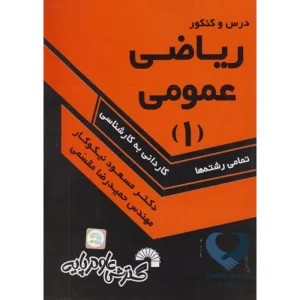 کتاب درس و کنکور ریاضی عمومی (1) کاردانی به کارشناسی