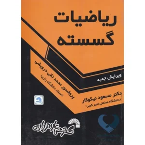 کتاب ریاضیات گسسته