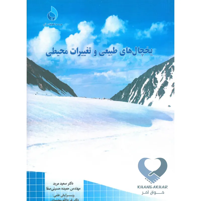 کتاب یخچال های طبیعی و تغییرات محیطی