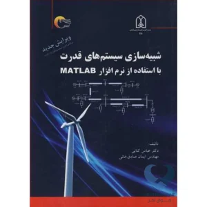 کتاب شبیه سازی سیستم های قدرت (با استفاده از نرم افزار MATLAB)