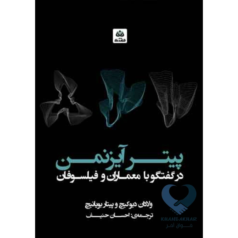 کتاب پیتر آیزنمن در گفتگو با معماران و فیلسوفان