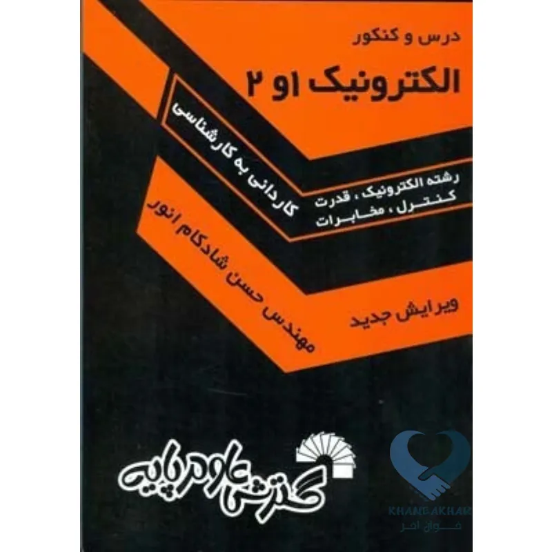کتاب درس و کنکور الکترونیک 1و2 (کاردانی به کارشناسی)