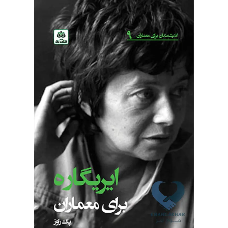 کتاب ایریگاره برای معماران