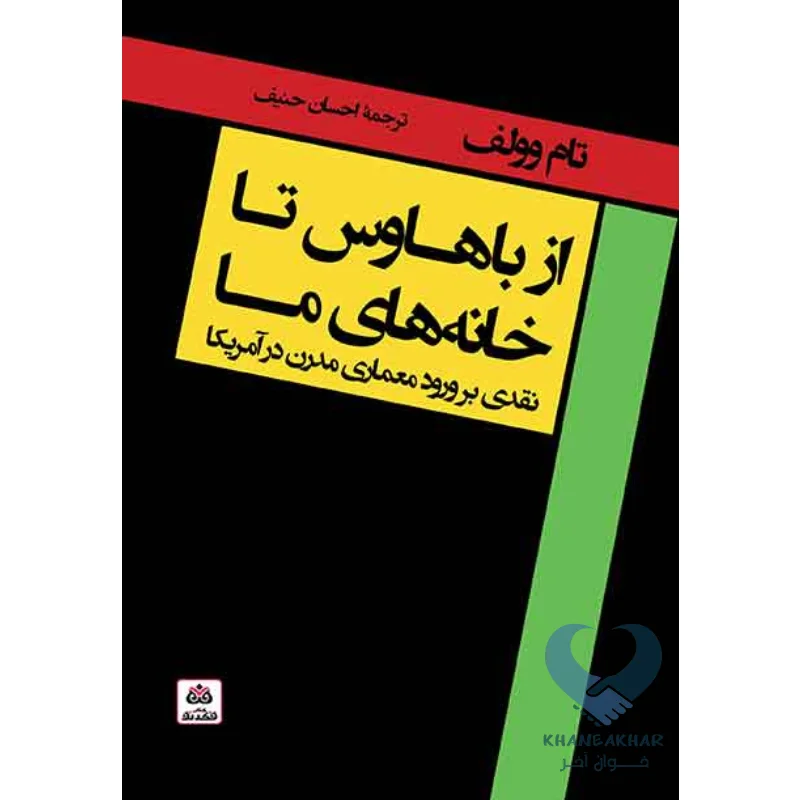کتاب از باهاوس تا خانه های ما (نقدی بر ورود معماری مدرن آمریکا)