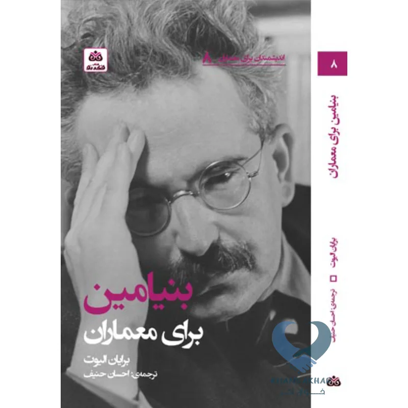 کتاب بنیامین برای معماران