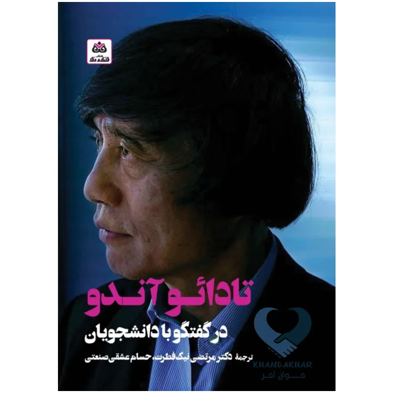 کتاب تادائو آندو در گفتگو با دانشجویان