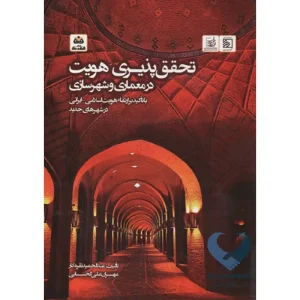 کتاب تحقق پذیری هویت در معماری و شهرسازی