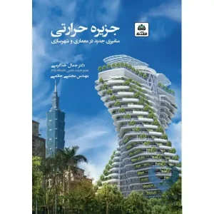 کتاب جزیره حرارتی (متغیری جدید در معماری و شهرسازی)
