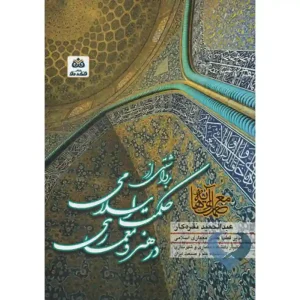 کتاب برداشتی از حکمت اسلامی در هنر و معماری