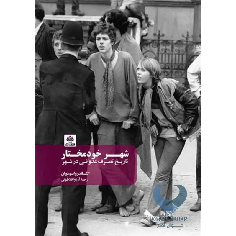 کتاب شهر خودمختار (تاریخ تصرف عدوانی در شهر)