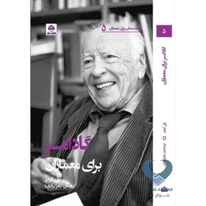 کتاب گادامر برای معماران