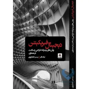 کتاب دیجیتال فبریکیشن (روش های پیشرفته طراحی و ساخت در معماری)