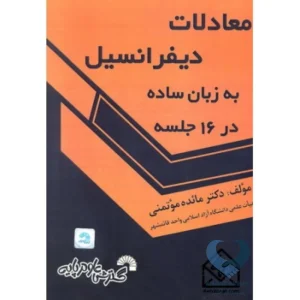 کتاب معادلات دیفرانسیل به زبان ساده در 16 جلسه