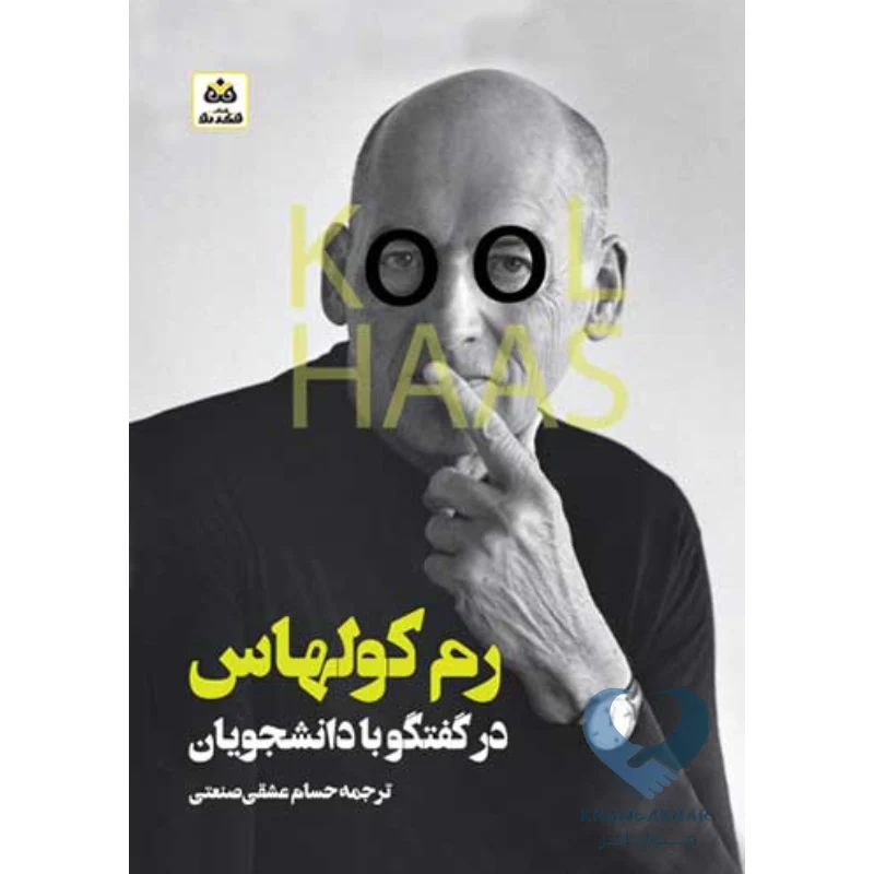 کتاب رم کولهاس در گفتگو با دانشجویان