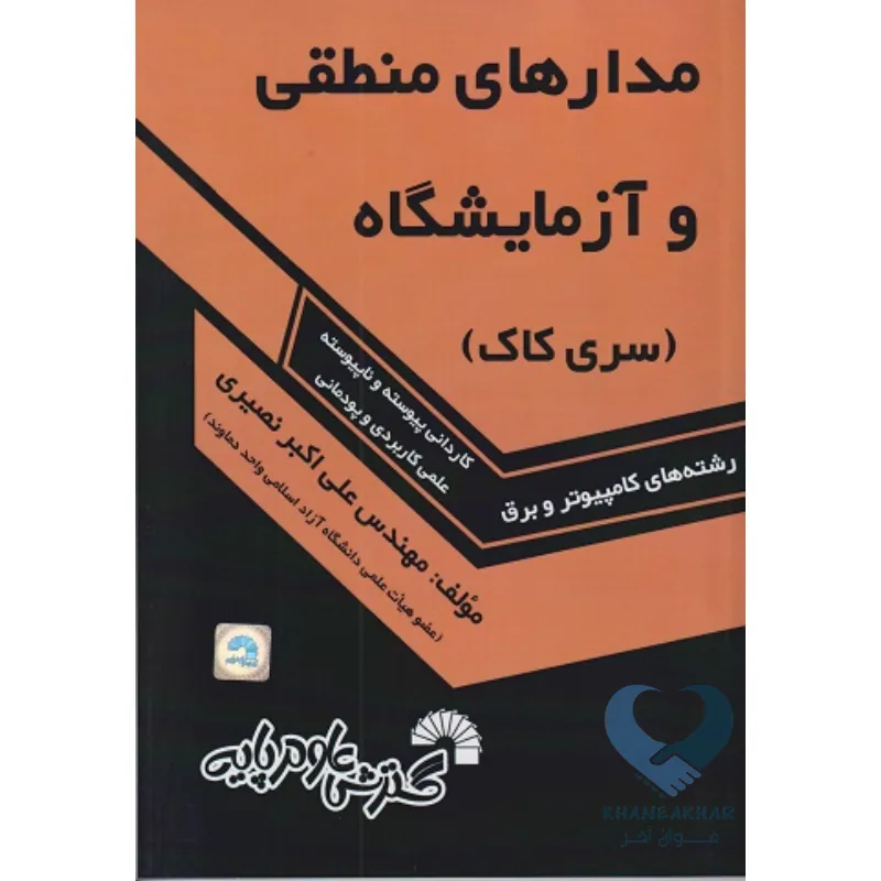 کتاب مدارهای منطقی و آزمایشگاه (سری کاک)