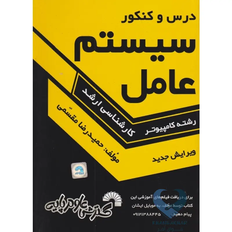 کتاب درس و کنکور سیستم عامل (کارشناسی ارشد)