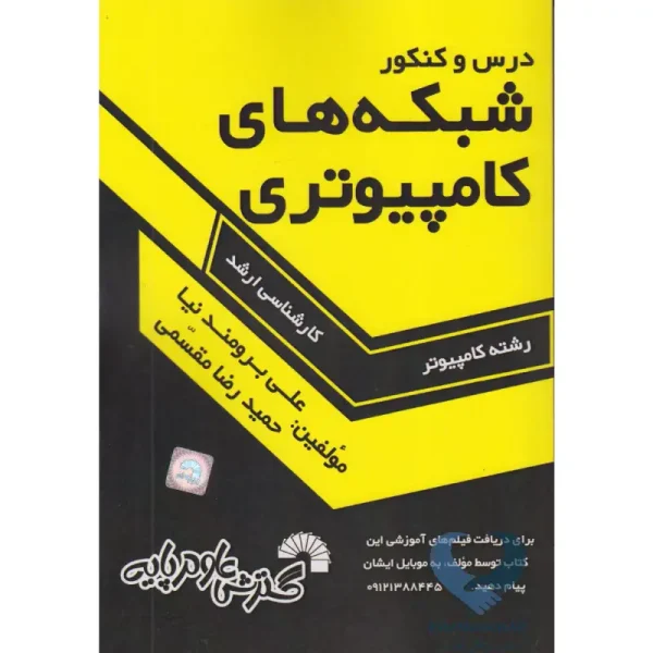 کتاب درس و کنکور شبکه های کامپیوتری (کارشناسی ارشد)