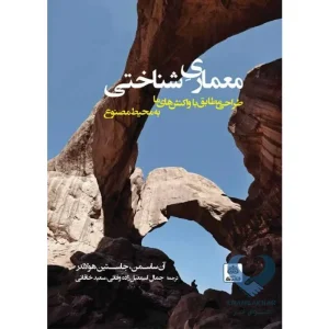 کتاب معماری شناختی (طراحی مطابق با واکنش های ما به محیط مصنوع)