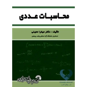 کتاب محاسبات عددی