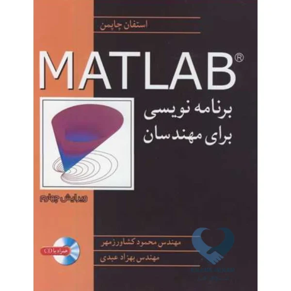 کتاب برنامه نویسی MATLAB برای مهندسان