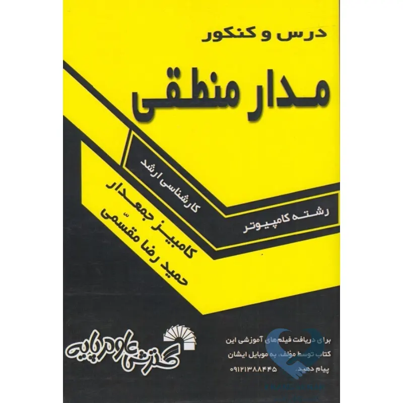 کتاب درس و کنکور مدار منطقی (کارشناسی ارشد)