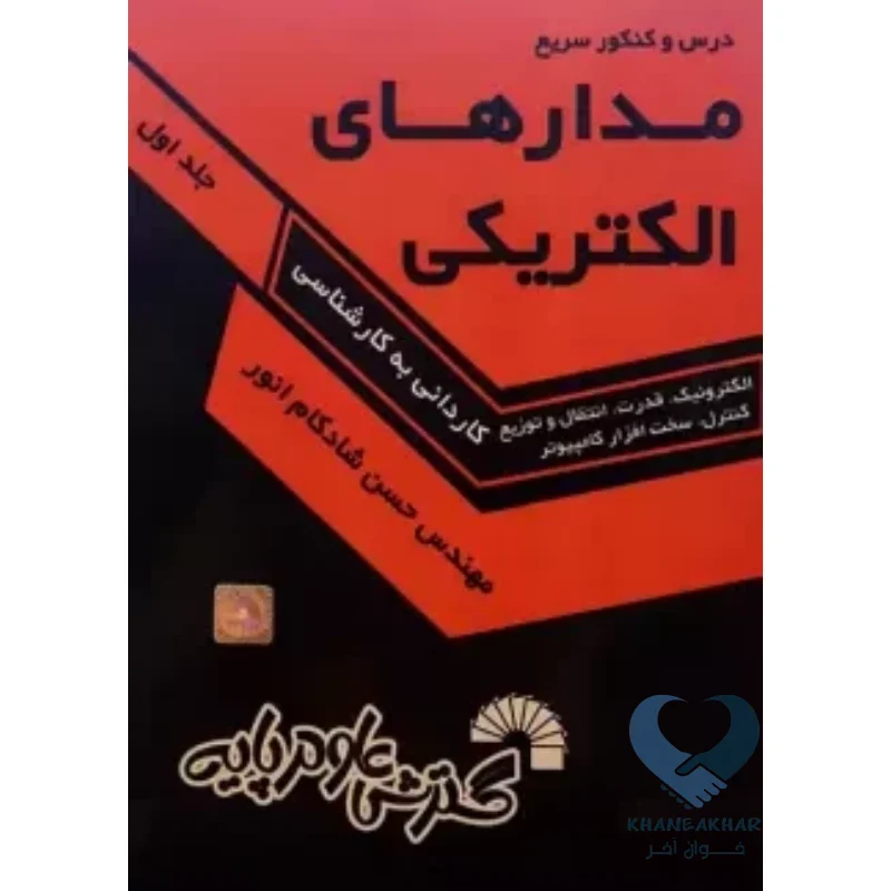 کتاب درس و کنکور سریع مدارهای الکتریکی جلد اول (کاردانی به کارشناسی)