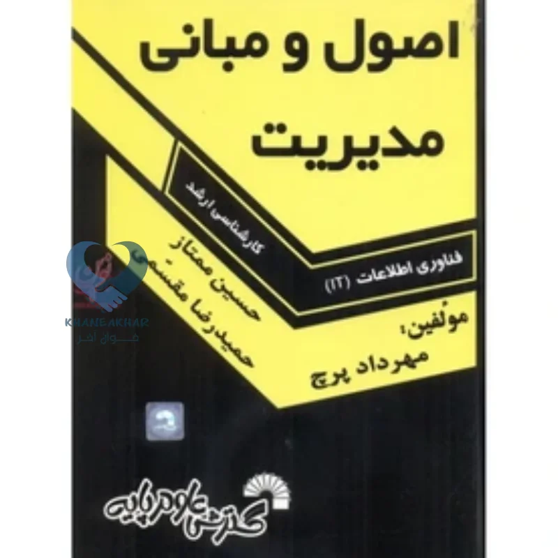 کتاب اصول و مبانی مدیریت (کارشناسی ارشد)