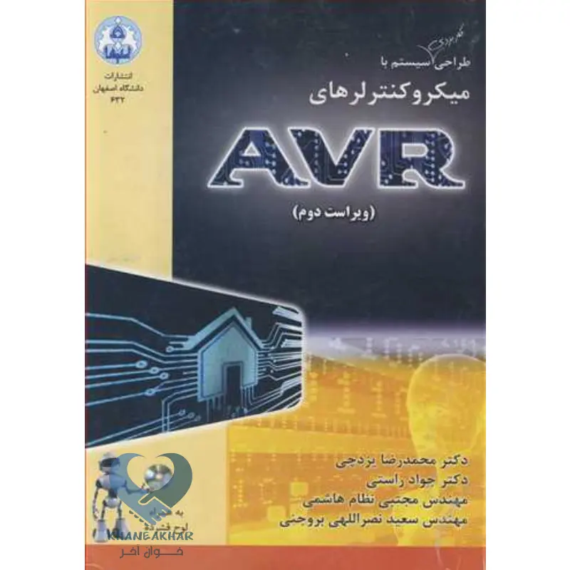 کتاب طراحی کاربردی سیستم با میکروکنترلرهای AVR